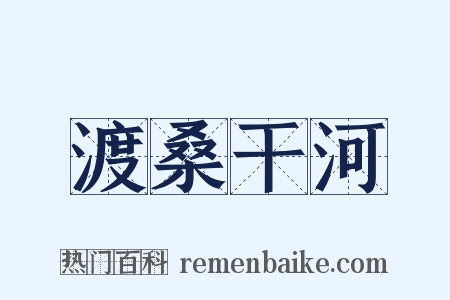渡桑干河是什么意思的图片